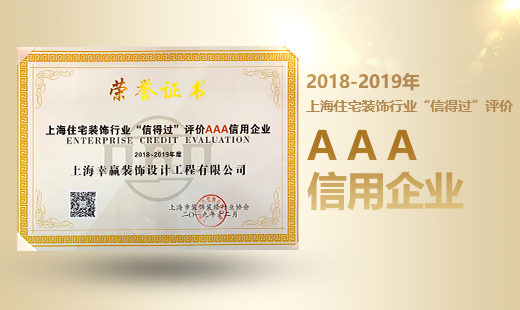 2018-2019年“信得過(guò)”AAA信用企業(yè)